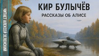 видео: Кир Булычёв   картинка: Кир Булычёв