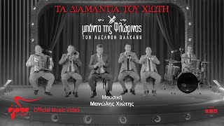 Μπάντα Της Φλώρινας - Τα Διαμάντια Του Χιώτη | Official Music Video