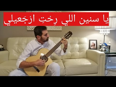 يا سنين اللي ر ح ت ار ج عيلي فيروز جيتار الخلفية الموسيقية في صندوق الوصف