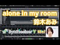【DTM】alone in my room / 鈴木あみ【Cover】【Synthesizer V Mai】