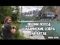 Пеший поход на Шавлинские Озёра, Алтай Июнь 2016 г., Hiking to shavlinskoe lake, Altai 2016