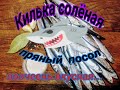 КИЛЬКА СОЛЕНАЯ