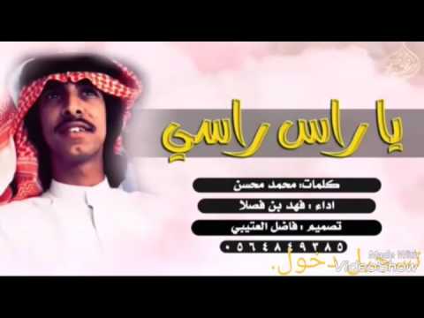 شيلة ياراسي راسي ادا فهد بن فصلا
