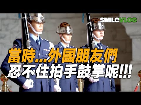 【Special Collections! 當時...外國朋友們也忍不住拍手鼓掌呢!!!】空軍儀隊中正紀念堂禮兵交接珍藏版 Changing of the Guards【玲玲微電影SmileVlog】