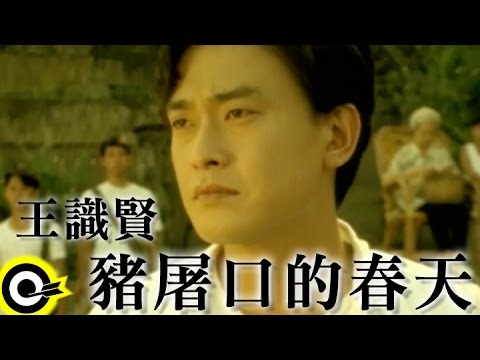 王識賢 Jason Wang【豬屠口的春天】Official Music Video