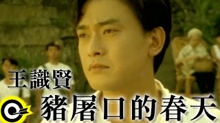 王識賢Jason Wang【豬屠口的春天】Official Music Video 
