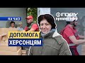 Хто в Херсоні може отримати гуманітарку? Вгору| На часі