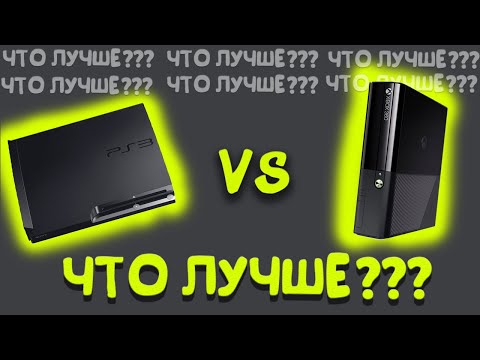 Видео: PS3 vs XBOX360 | ЧТО ЛУЧШЕ?