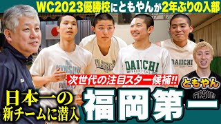 【高校バスケ】レイクレともやんWC王者•福岡第一に2年ぶり入部！高校日本一の新チームに潜入 河村勇輝ら輩出する高校バスケ界の超名門、次世代スター候補も登場