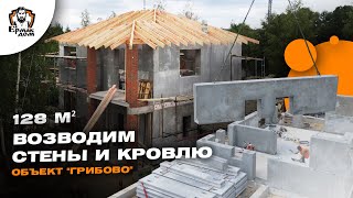 ХОД СТРОИТЕЛЬСТВА | ВОЗВЕДЕНИЕ СТЕН И КРОВЛИ | ТЕПЛОБЕТОН