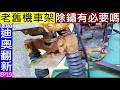 老舊機車架除鏽有必要嗎？【Rust removal from old locomotive frames】白同學Easy dio翻新EP19迪奧機車維修DIY