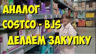 США. Делаем первую закупку в аналоге Costco - BJs.