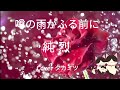 【❤タカ👩‍❤‍💋‍👨ハム❤同時アップ😽❤テーマ❤梅雨🌹👨‍👩‍👧‍👧🌹☔😽❤】噂の雨がふる前に❤純烈❤歌タカミツ😽❤✨高音質録音✨