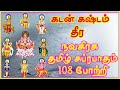 கடன் கஷ்டம் தீர நவகிரக தமிழ் சுப்ரபாதம் 108 போற்றி -Navagraha Tamil Suprabatham 108 Potri