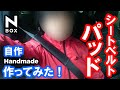 【NBOX シートベルトパッドを作ってみた！】ホンダ N-BOXカスタムターボ JF3。激安 自作（DIY)パーツ シートベルトカバー