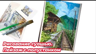 видео: Gouache painting railway station.Рисование гуашью пейзажа. Железнодорожная станция.  Перспектива. картинка: Gouache painting railway station.Рисование гуашью пейзажа. Железнодорожная станция.  Перспектива.