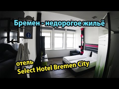 Бремен Германия отель Select Hotel City Bremen. Недорогое жилье в Бремене