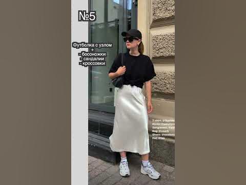 10 ИДЕЙ c чем носить ЮБКУ из САТИНА / ШЕЛКА 💡💖 - YouTube