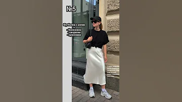 10 ИДЕЙ c чем носить ЮБКУ из САТИНА / ШЕЛКА 💡💖