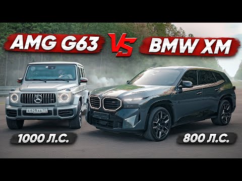 Видео: 1000 л.с. Mercedes-AMG G63 vs 800 л.с. BMW XM. Прошлое vs будущее