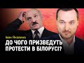Світогляд з Іваном Яковиною: До чого призведуть протести в Білорусі та коли РФ повстане проти Путіна