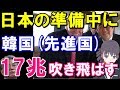 韓国がたった一ヶ月で17兆ウォン消し飛ぶ!「日本はまだ何もしていないのに…」