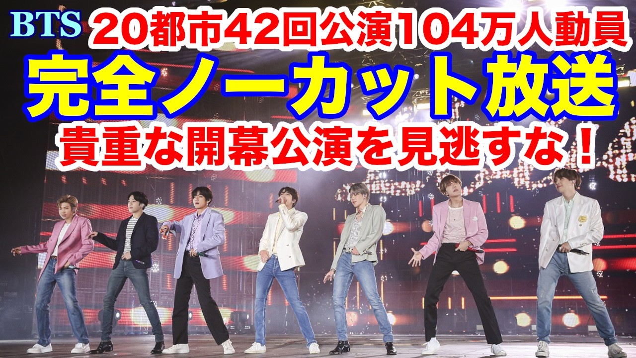 BTS】完全ノーカット放送！20都市42回公演104万人動員！貴重な開幕公演