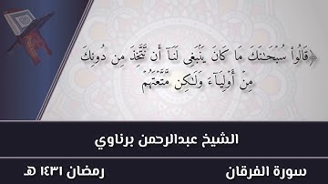 تلاوة من سورة الفرقان للشيخ عبد الرحمن برناوي(٢)
