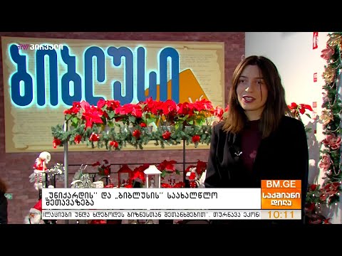 “უნიქარდის” და “ბიბლუსის” საახალწლო შეთავაზება