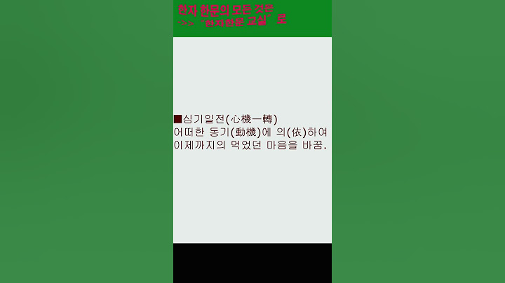 #한자#한문#한자어#한자성어#심기일전(心機一轉)