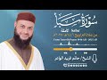 سورة سبأ الشيخ حاتم فريد صلاة التراويح 1446هـ 2025م Surat Saba Hatem Farid 