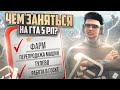 ФАРМ ИЛИ ТУЛЕВО НА GTA 5 RP? ЧЕМ МОЖНО ЗАНЯТЬСЯ НА ГТА 5 РП.