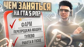 ФАРМ ИЛИ ТУЛЕВО НА GTA 5 RP? ЧЕМ МОЖНО ЗАНЯТЬСЯ НА ГТА 5 РП.