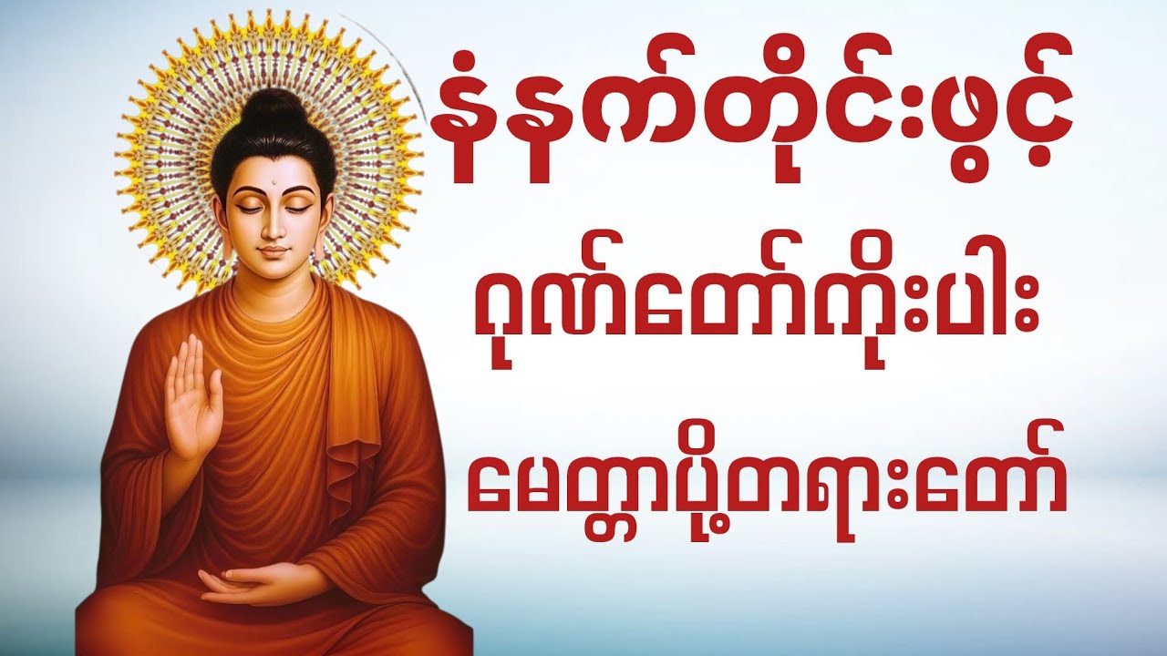 🌹နံနက်ခင်းတိုင်း ဘုရားဂုဏ်တော်ကိုးပါး နှင့် မေတ္တာပို့တရားတော်ကို နာယူပူဇော်ပါ🌹