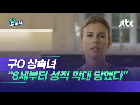 구찌 상속녀 "계부로부터 성적학대 당해…어머니는 방조" / JTBC 310 중계석