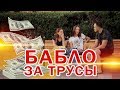 ПРАНК. ТРУСЫ ЗА БАБЛО. РЕАКЦИЯ ЛЮДЕЙ. (Givos Production)