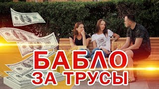 ПРАНК. ТРУСЫ ЗА БАБЛО. РЕАКЦИЯ ЛЮДЕЙ. (Givos Production) ПРАНК. ТРУСЫ ЗА БАБЛО. РЕАКЦИЯ ЛЮДЕЙ. (Givos Production)
