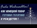 #173 FROHE WEIHNACHTEN! ОДИН ЭПИЗОД НЕМЕЦКОГО РОЖДЕСТВА. НЕМЦЫ ГОТОВЯТ МЯСО/ ТИЗЕР К БОЛЬШОМУ ВИДЕО