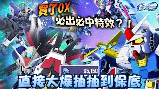 《SD鋼彈G世代永恆》這就是抽卡必中Hi-nu鋼彈和威力型脈衝鋼彈的秘訣！60000鑽石保底最新人權Hi-ν鋼彈 (EX) #SD高達#Gundam#eternal