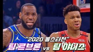 "2020 올스타전" 팀 르브론 vs 팀 야니스 하이라이트ㅣ2020.02.17