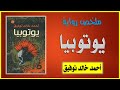 رواية يوتوبيا دكتور أحمد خالد توفيق