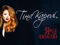 Тина Кароль/ Tina Karol - Я все еще люблю (Official Video)