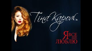Тина Кароль/ Tina Karol - Я все еще люблю (Official Video)