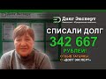 💰Списали долг на 342 667 руб. Отзыв Татьяны Павловны о компании Долг Эксперт