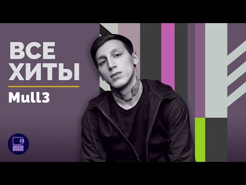 MULL3 - ВСЕ ХИТЫ