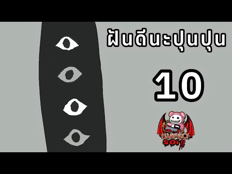 เล่ามังงะ ฝันดีนะปุนปุน เล่มที่ 10 | ยังดาร์กกว่านี้ได้อีกไหม ตับพังไปหมดแล้ว!