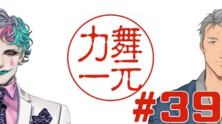 【にじさんじ】ラジオ「舞元力一」#39【舞元啓介/ジョー・力一】