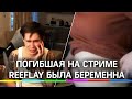 Погибшая на стриме ReeFlay была беременна. Блогер задержан, его действия проверяет СК