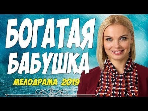 Фильм 2019 Арнтгольц И Бондаренко!! - Богатая Бабушка - Русские Мелодрамы 2019 Новинки Hd 1080P