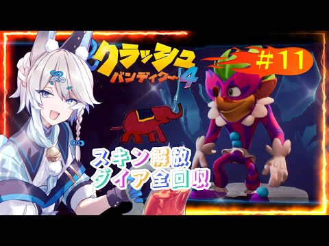 【クラッシュバンディクー4 とんでもマルチバース#11】シリーズ初プレイ!ダイア全回収【三七百アメ】
